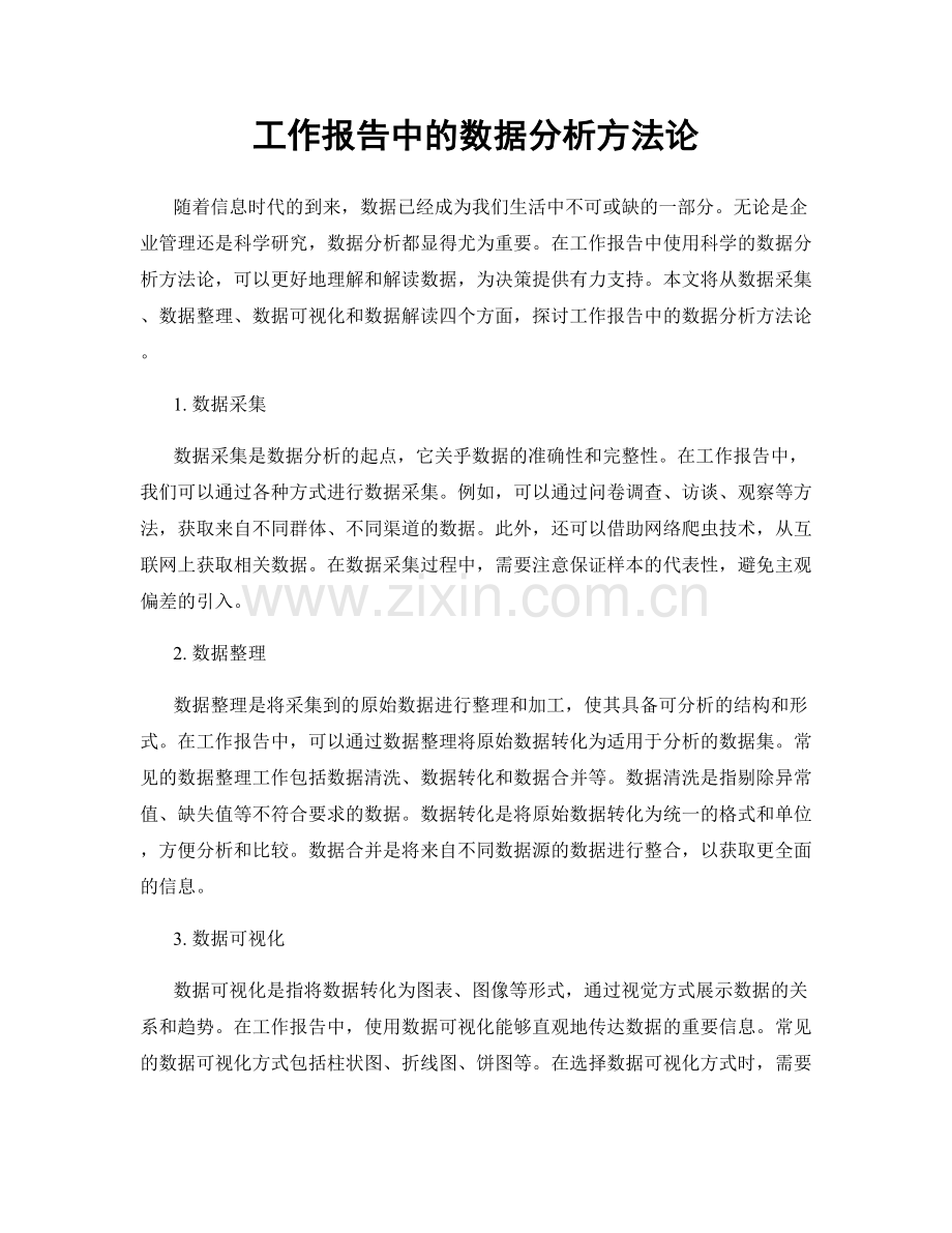 工作报告中的数据分析方法论.docx_第1页