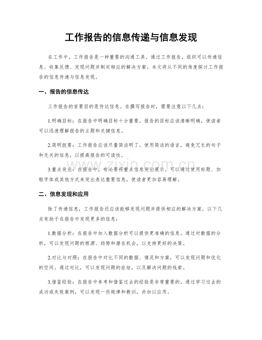 工作报告的信息传递与信息发现.docx_第1页