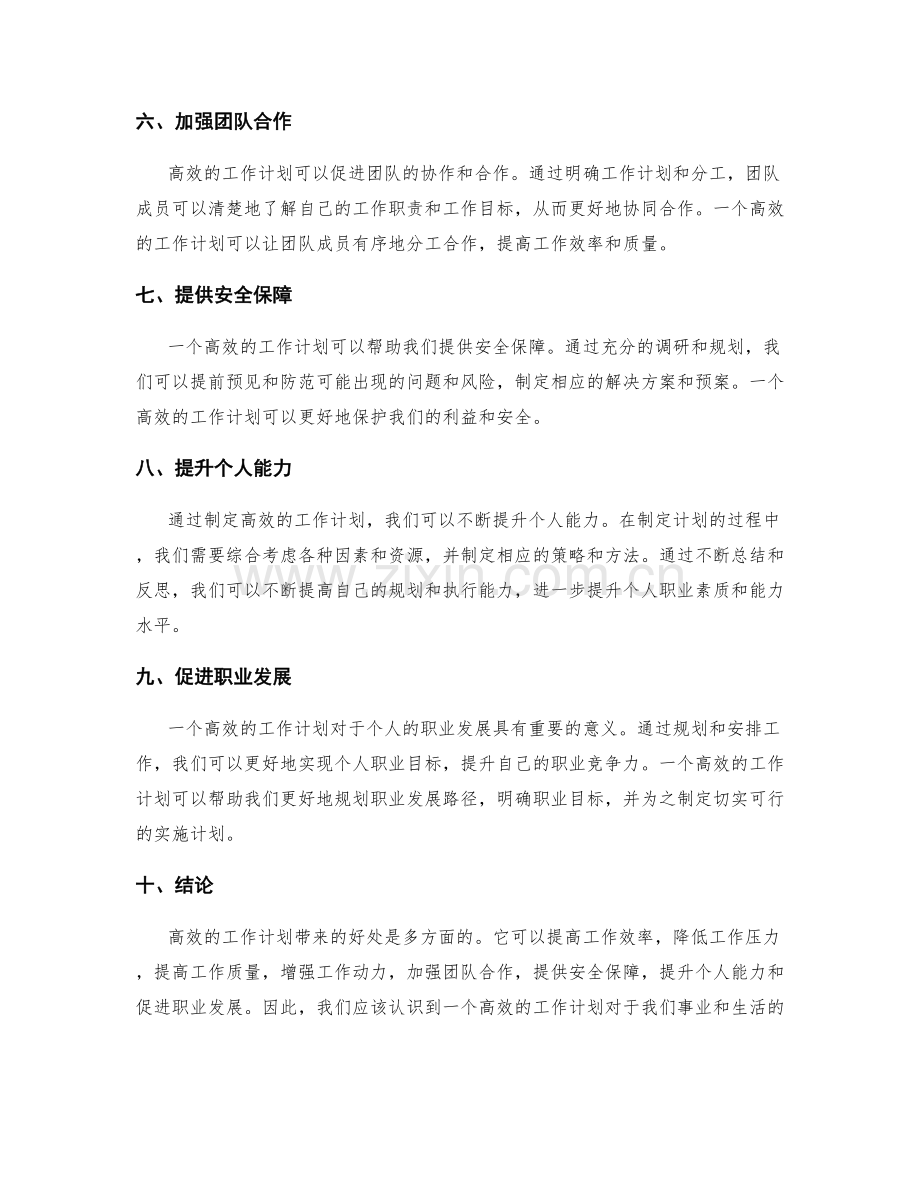 高效的工作计划带来的好处.docx_第2页