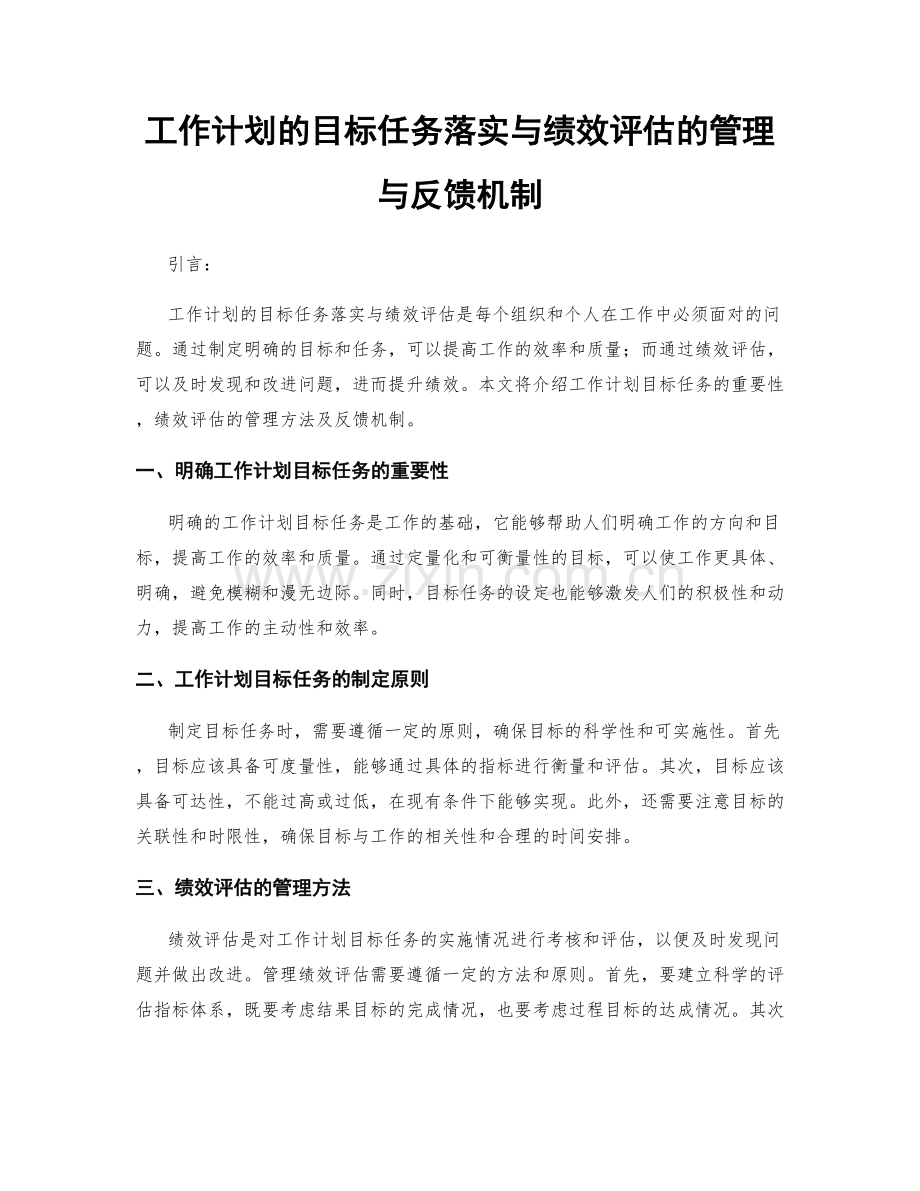 工作计划的目标任务落实与绩效评估的管理与反馈机制.docx_第1页