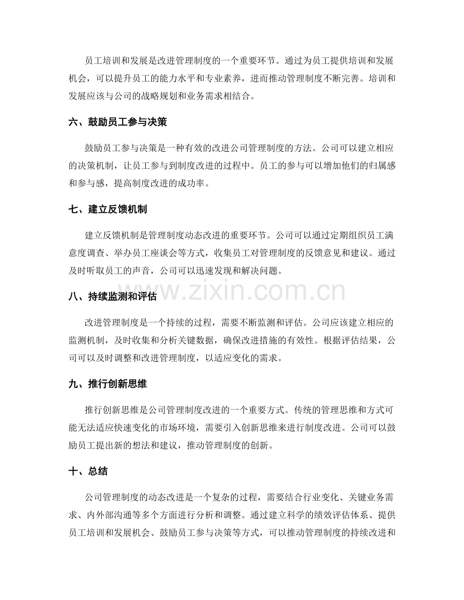 公司管理制度的动态改进方法.docx_第2页