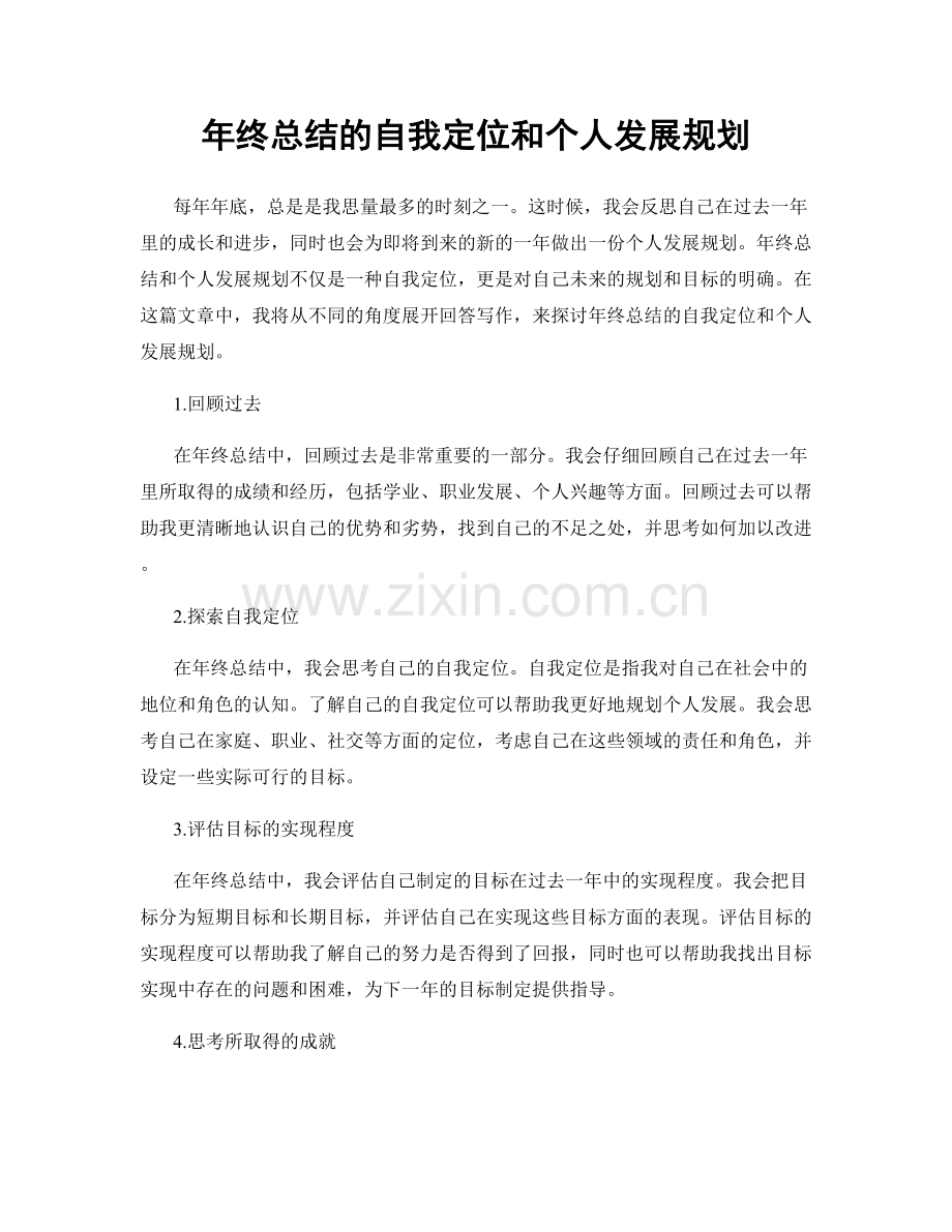 年终总结的自我定位和个人发展规划.docx_第1页