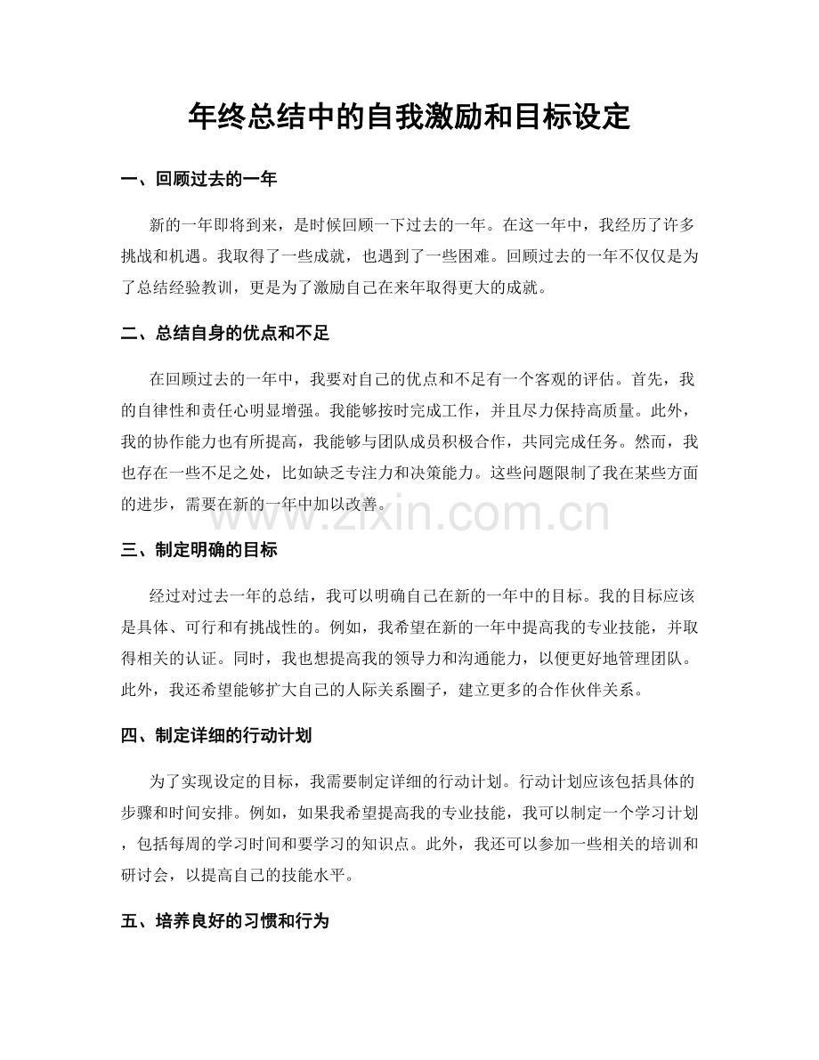 年终总结中的自我激励和目标设定.docx_第1页