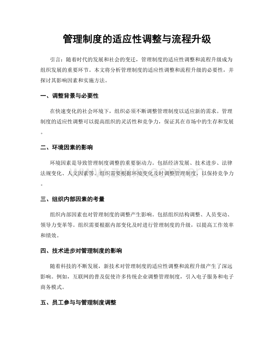 管理制度的适应性调整与流程升级.docx_第1页