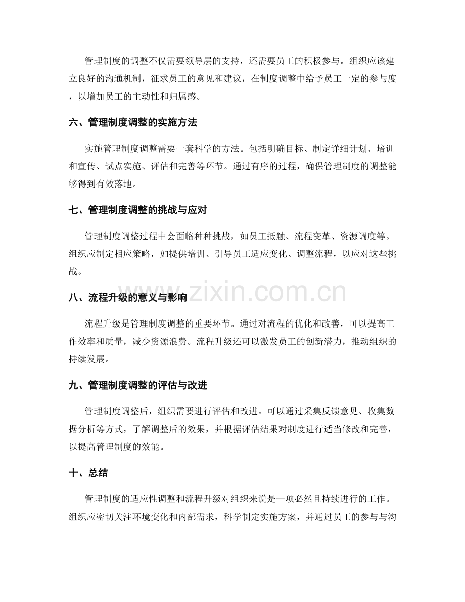 管理制度的适应性调整与流程升级.docx_第2页