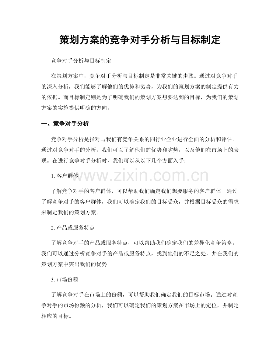 策划方案的竞争对手分析与目标制定.docx_第1页