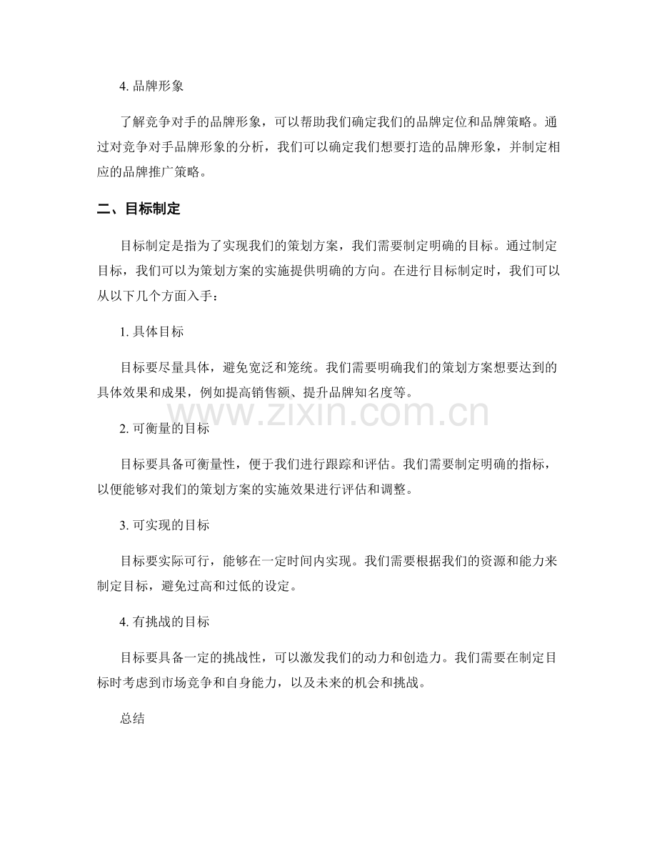 策划方案的竞争对手分析与目标制定.docx_第2页