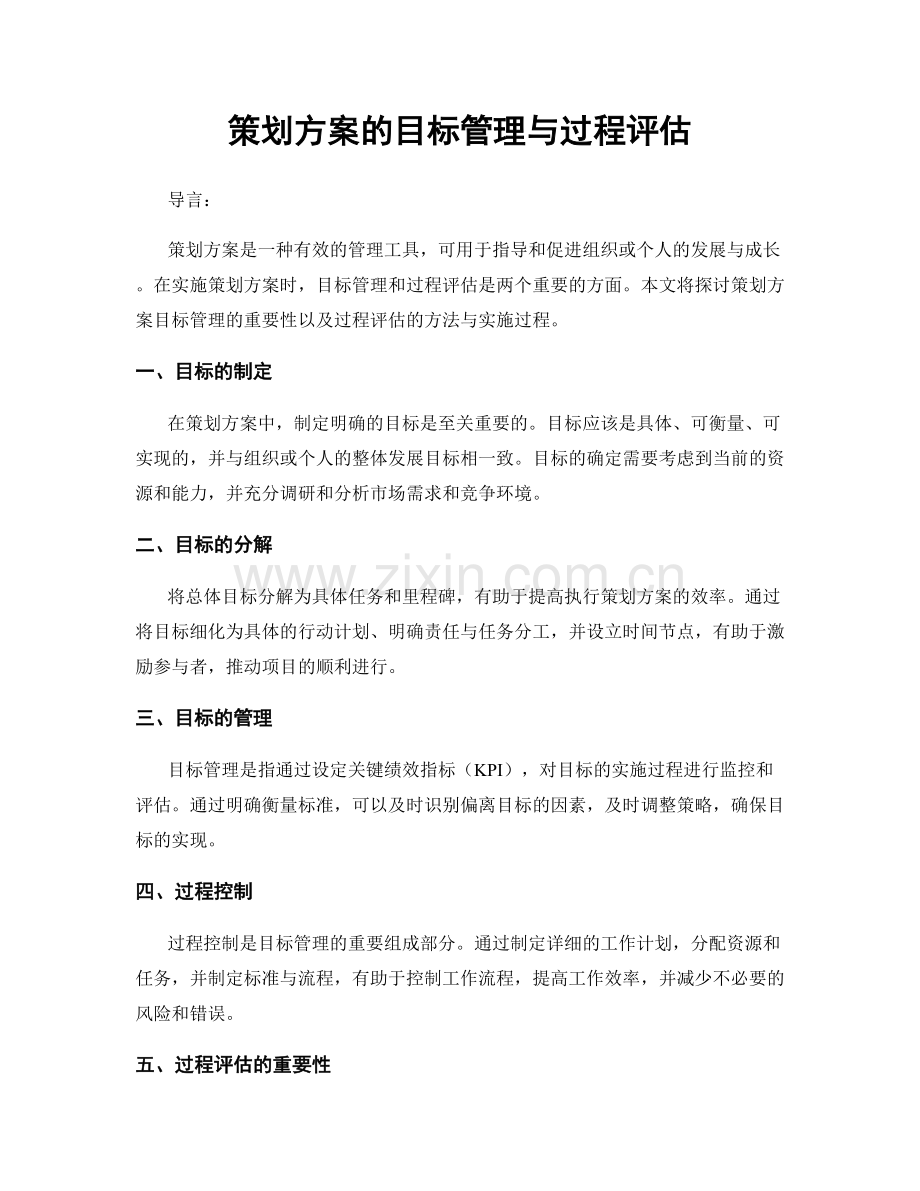 策划方案的目标管理与过程评估.docx_第1页