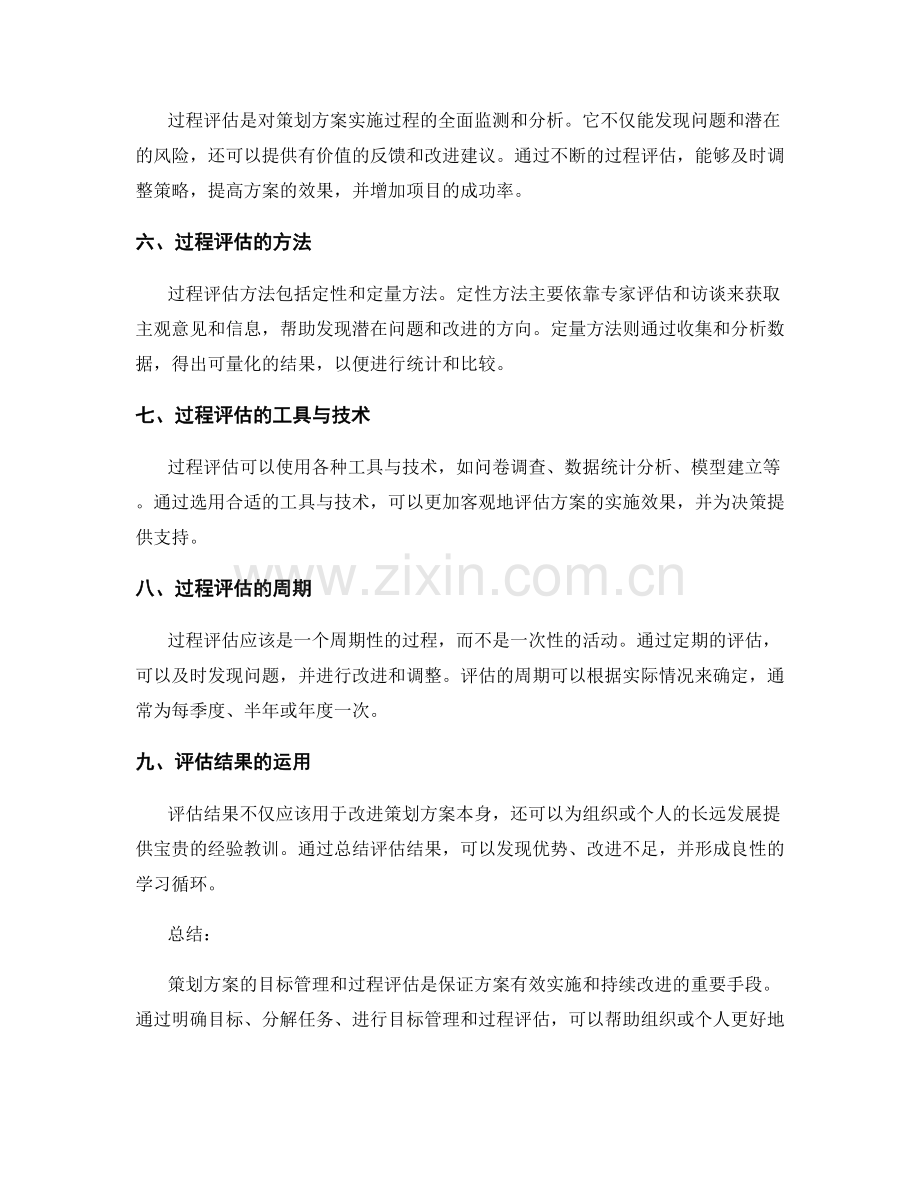 策划方案的目标管理与过程评估.docx_第2页