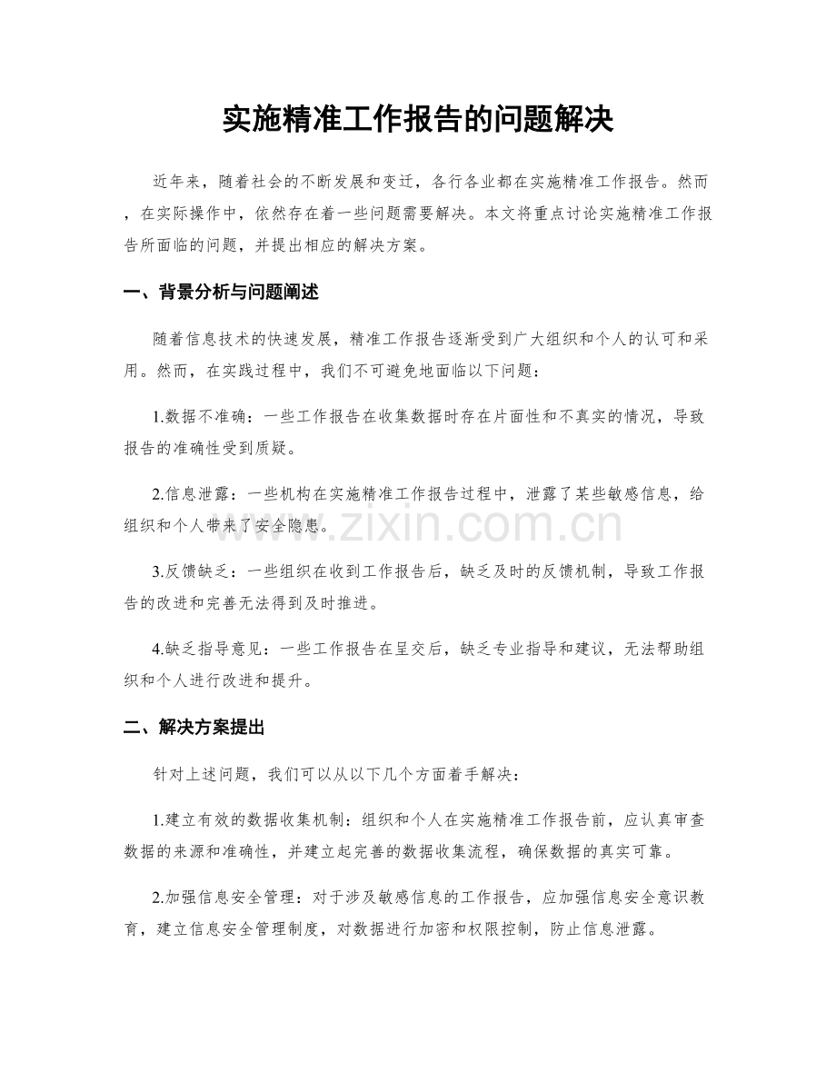 实施精准工作报告的问题解决.docx_第1页