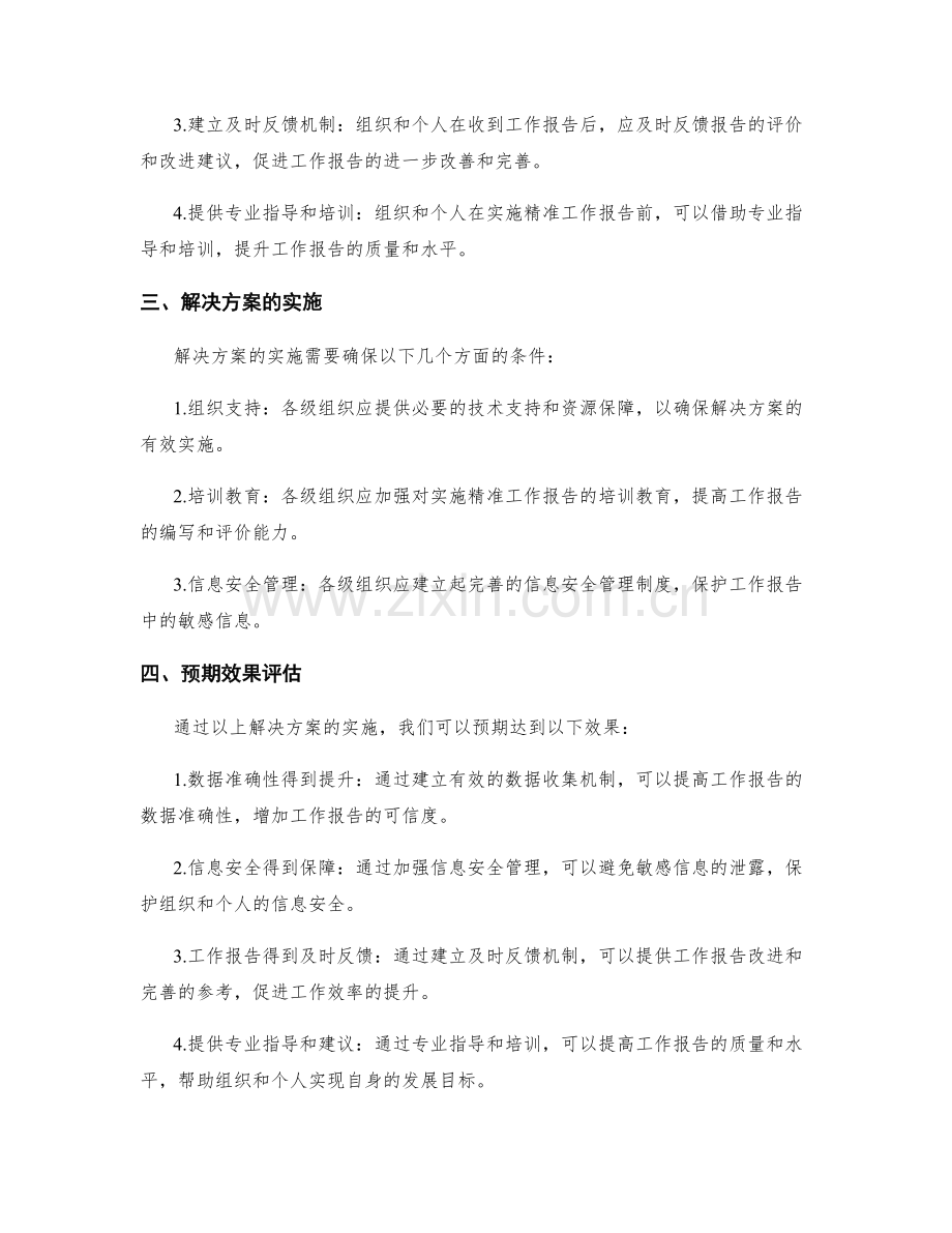 实施精准工作报告的问题解决.docx_第2页