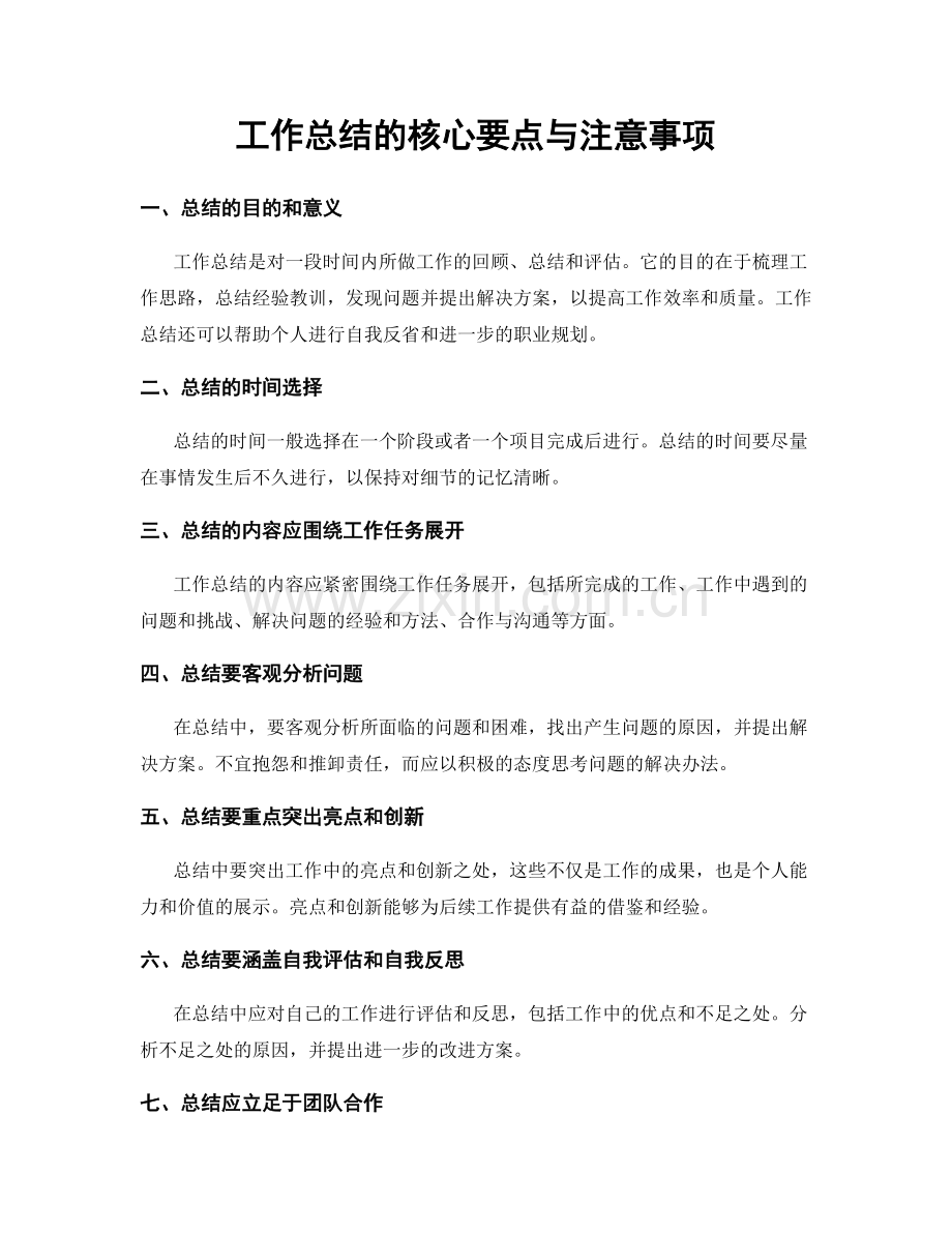 工作总结的核心要点与注意事项.docx_第1页