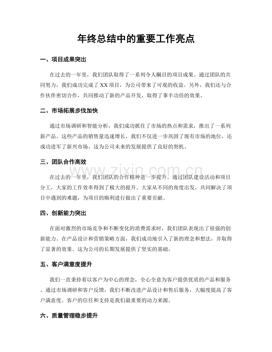 年终总结中的重要工作亮点.docx_第1页