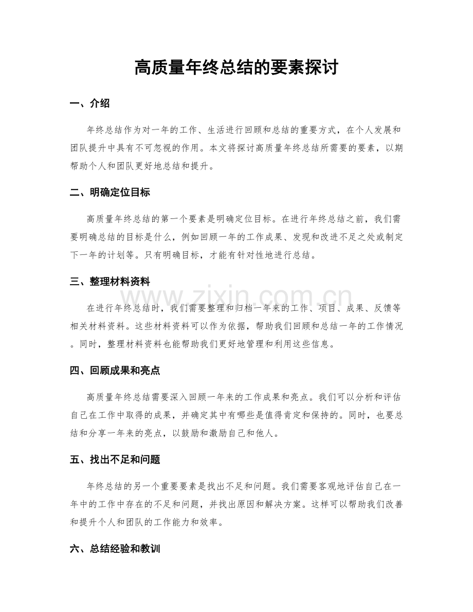 高质量年终总结的要素探讨.docx_第1页