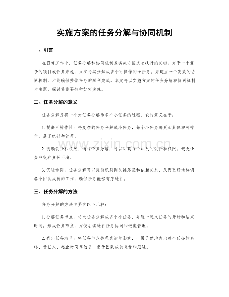 实施方案的任务分解与协同机制.docx_第1页