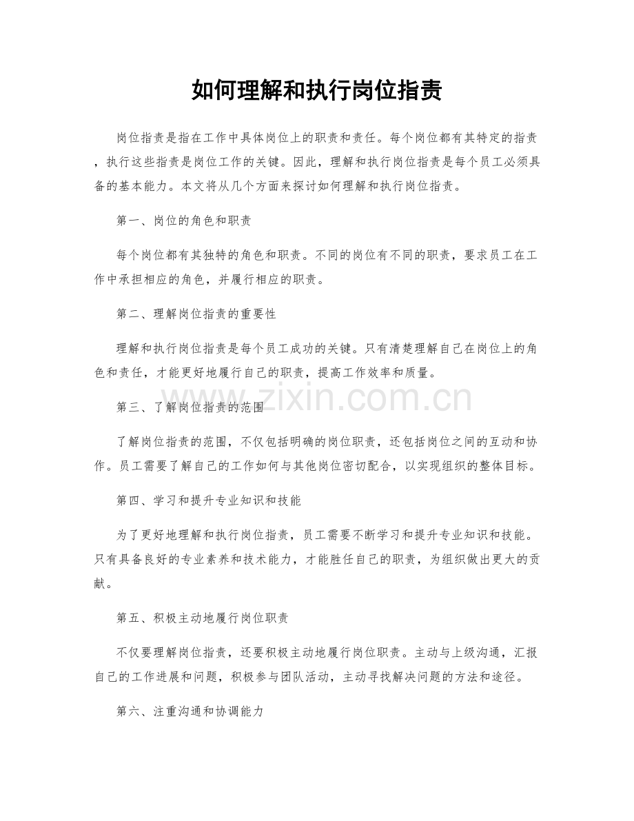 如何理解和执行岗位职责.docx_第1页