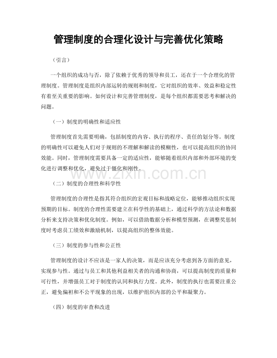 管理制度的合理化设计与完善优化策略.docx_第1页