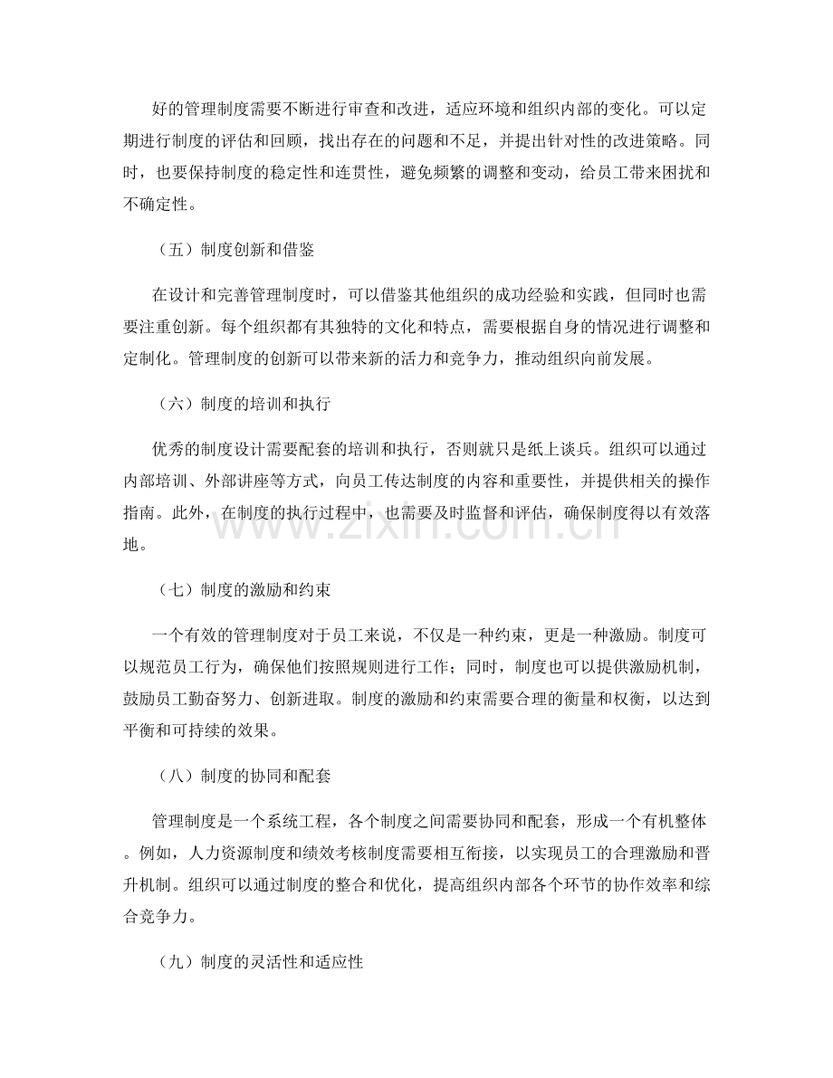 管理制度的合理化设计与完善优化策略.docx_第2页