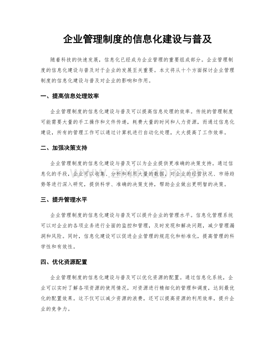 企业管理制度的信息化建设与普及.docx_第1页