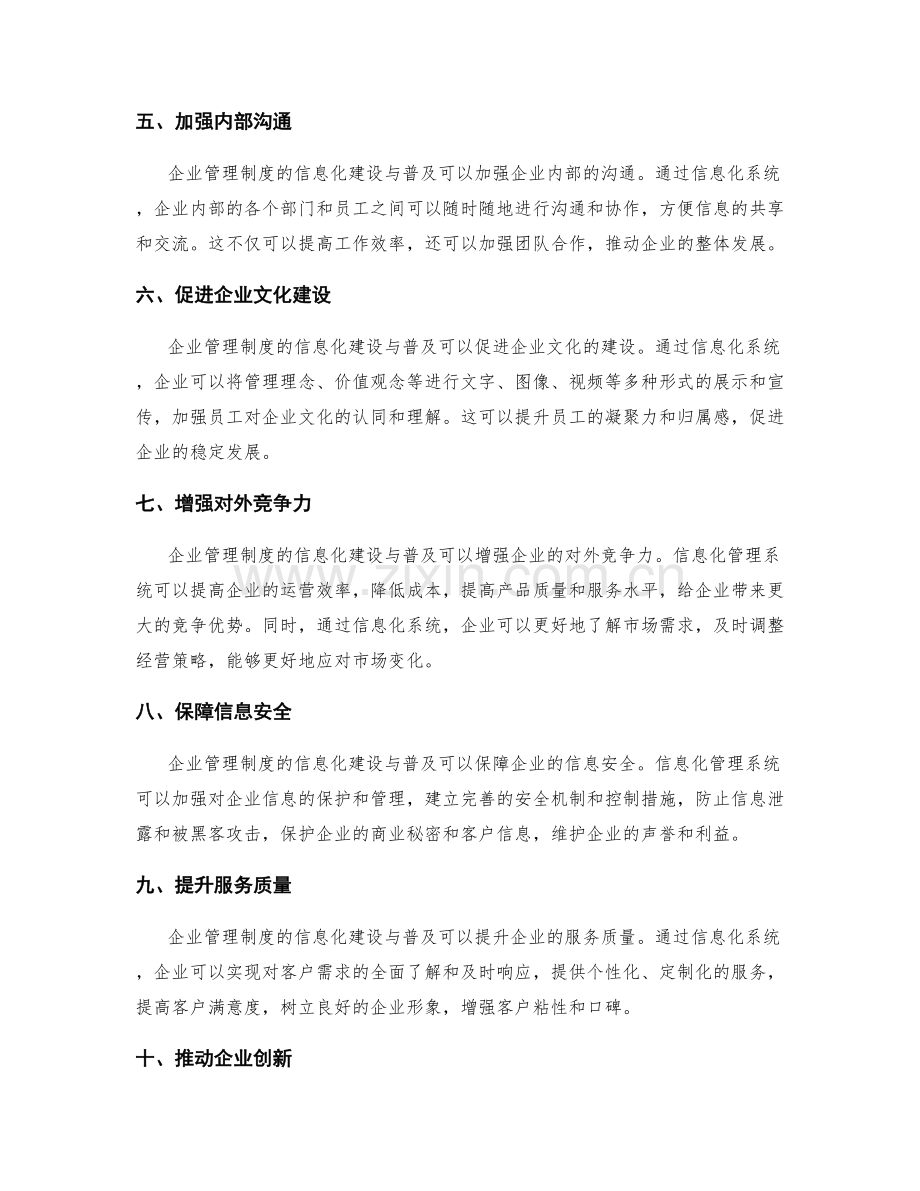 企业管理制度的信息化建设与普及.docx_第2页