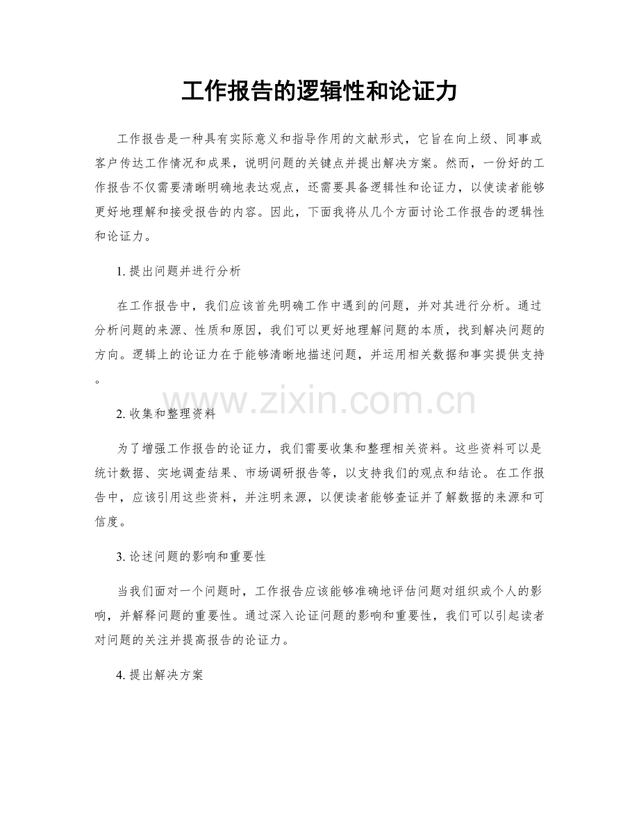 工作报告的逻辑性和论证力.docx_第1页