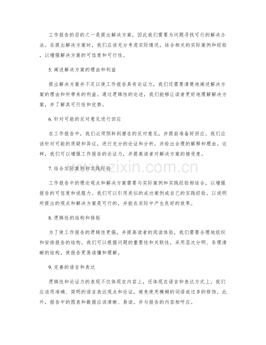 工作报告的逻辑性和论证力.docx_第2页