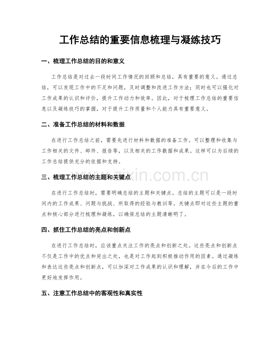 工作总结的重要信息梳理与凝练技巧.docx_第1页