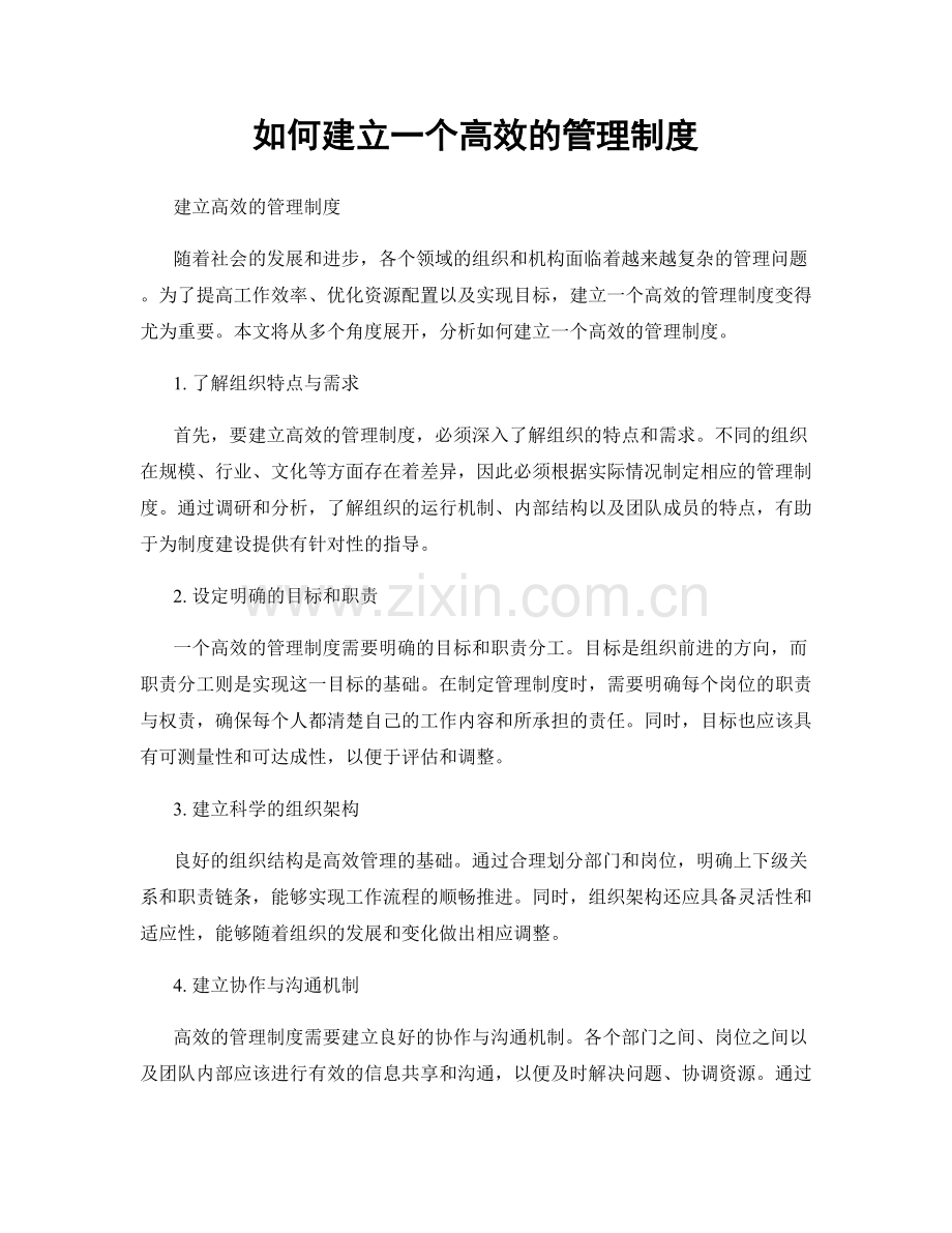 如何建立一个高效的管理制度.docx_第1页