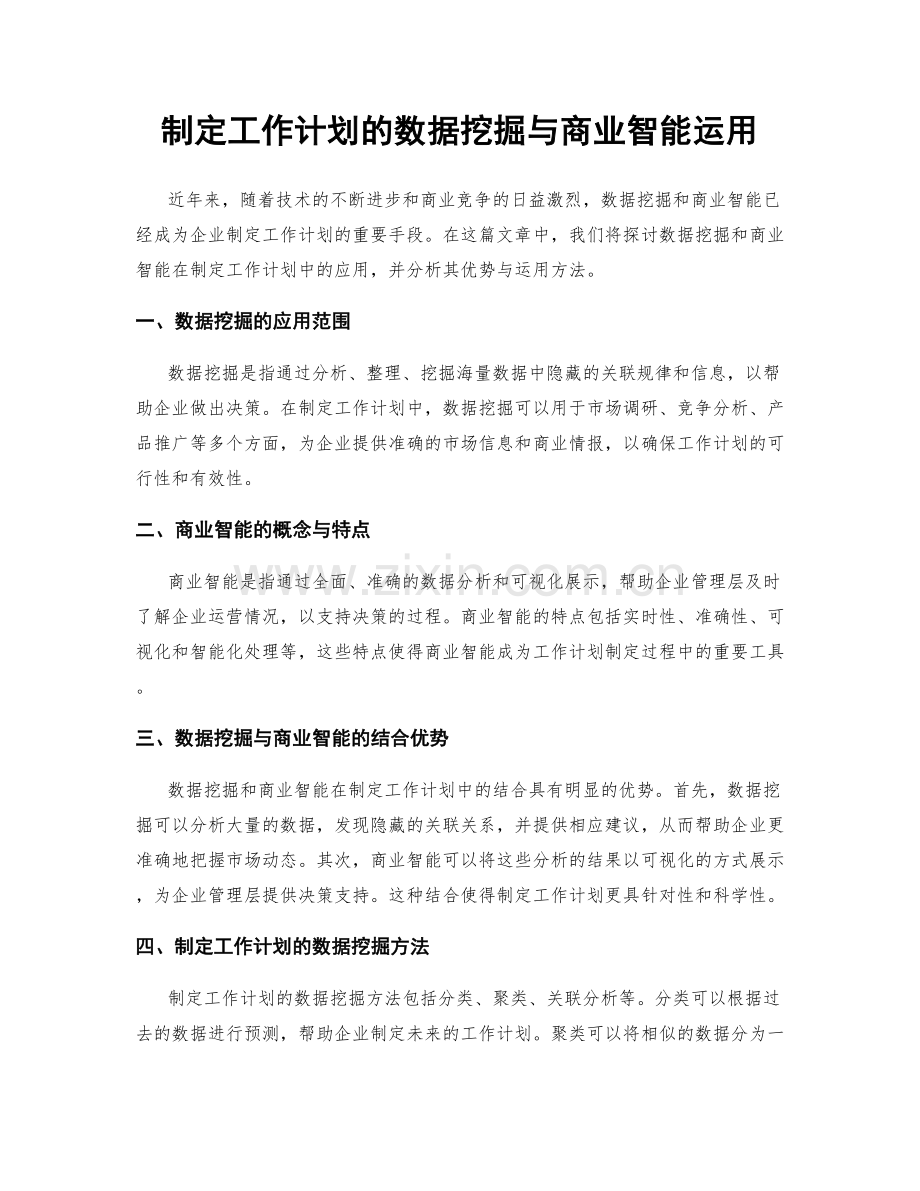 制定工作计划的数据挖掘与商业智能运用.docx_第1页