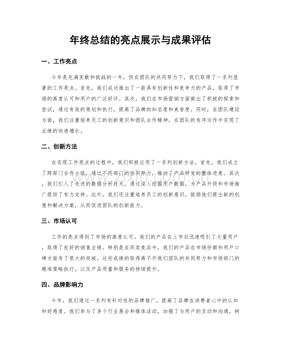 年终总结的亮点展示与成果评估.docx_第1页