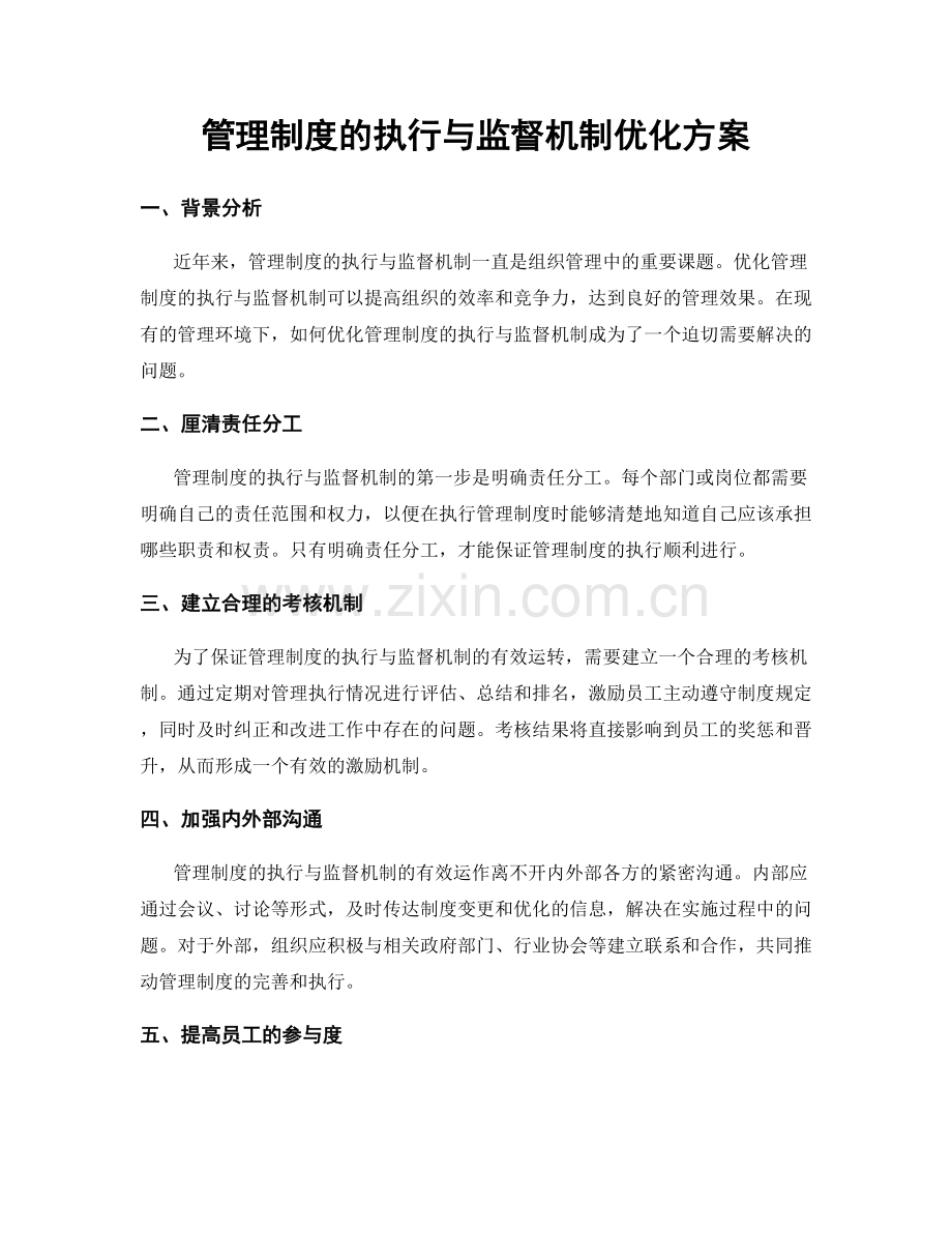 管理制度的执行与监督机制优化方案.docx_第1页