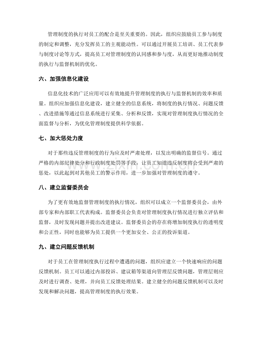 管理制度的执行与监督机制优化方案.docx_第2页