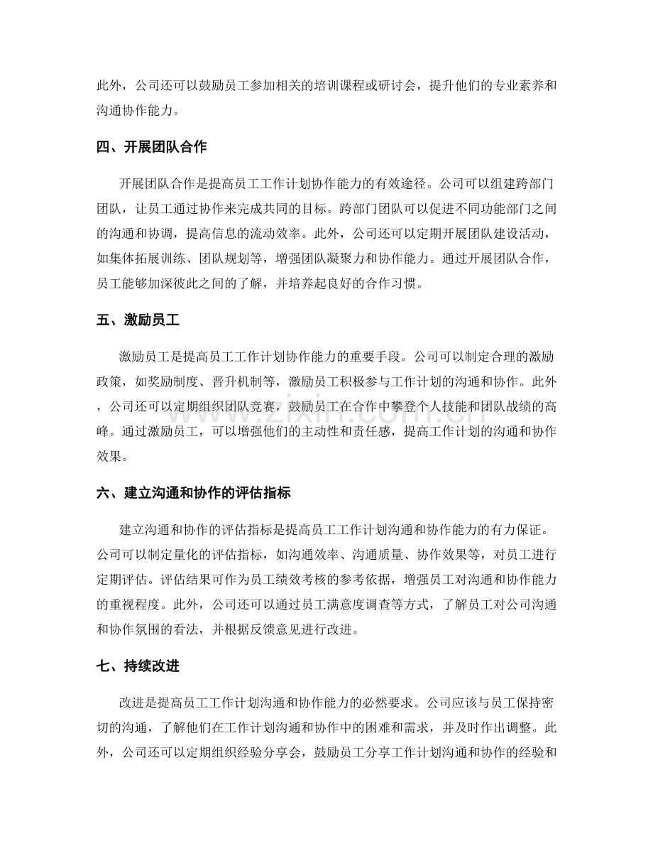 提高员工工作计划的沟通和协作能力.docx_第2页