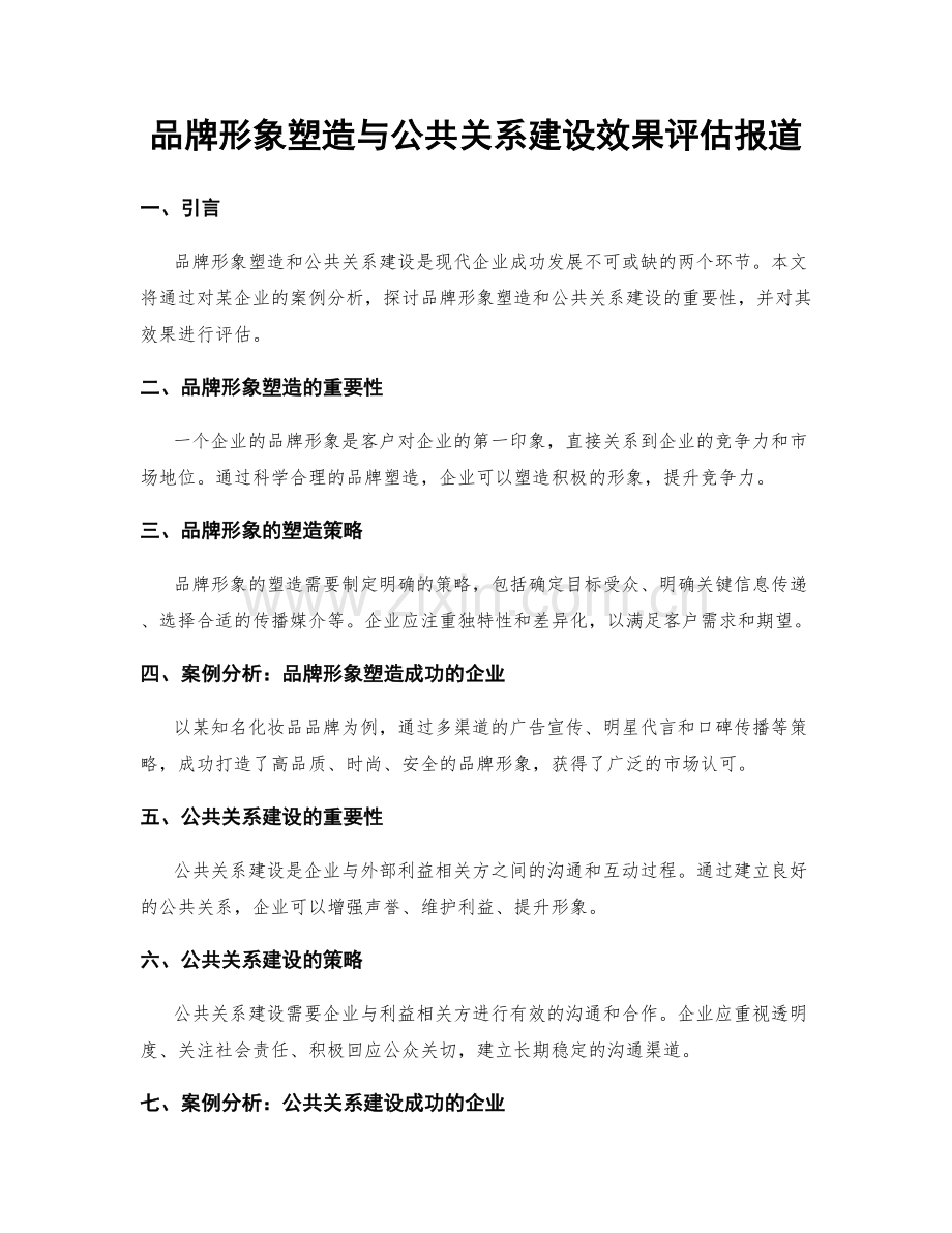 品牌形象塑造与公共关系建设效果评估报道.docx_第1页