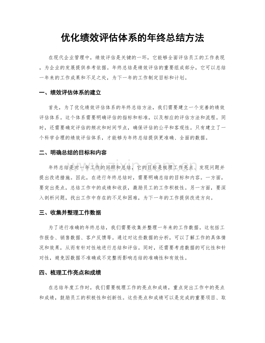 优化绩效评估体系的年终总结方法.docx_第1页