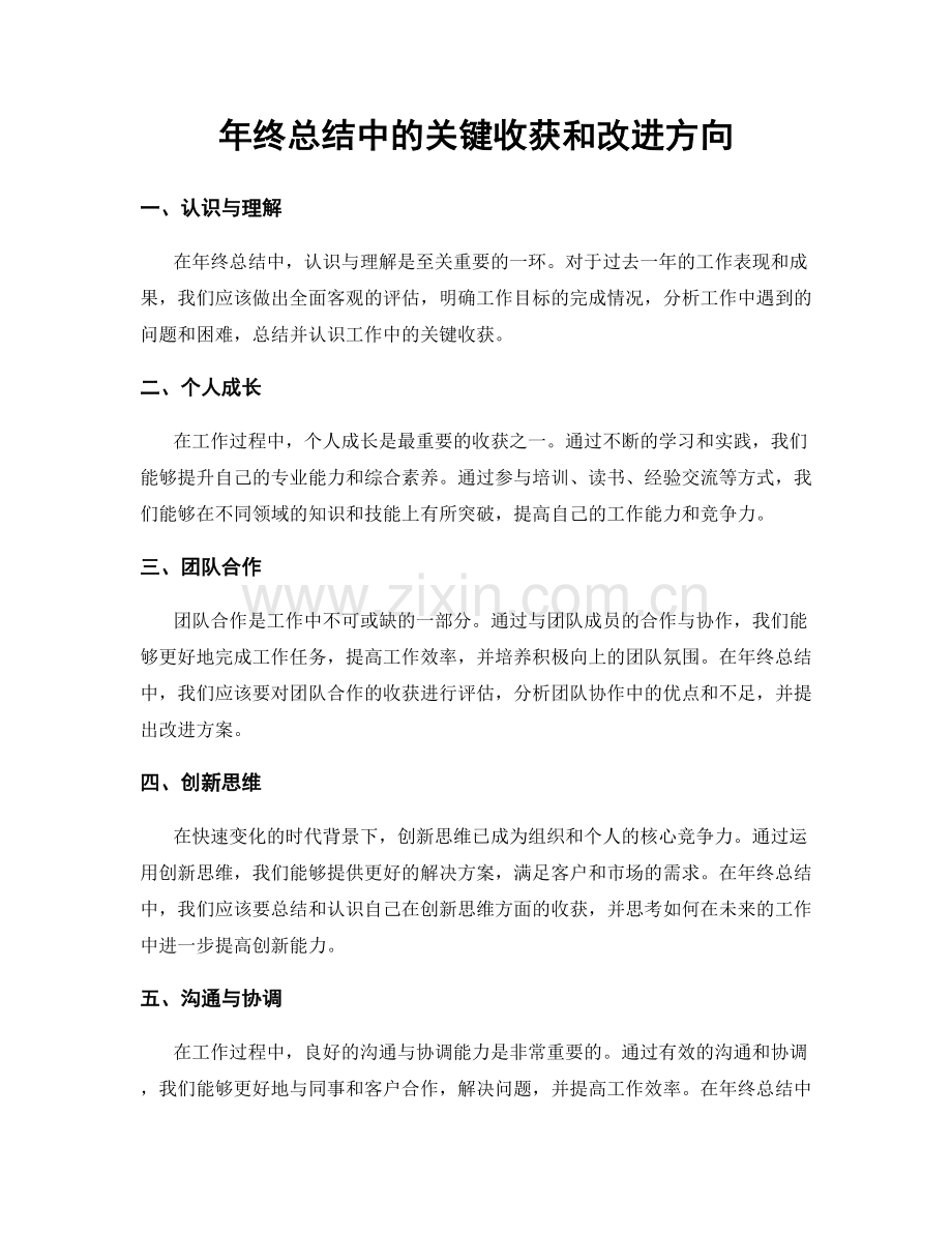 年终总结中的关键收获和改进方向.docx_第1页