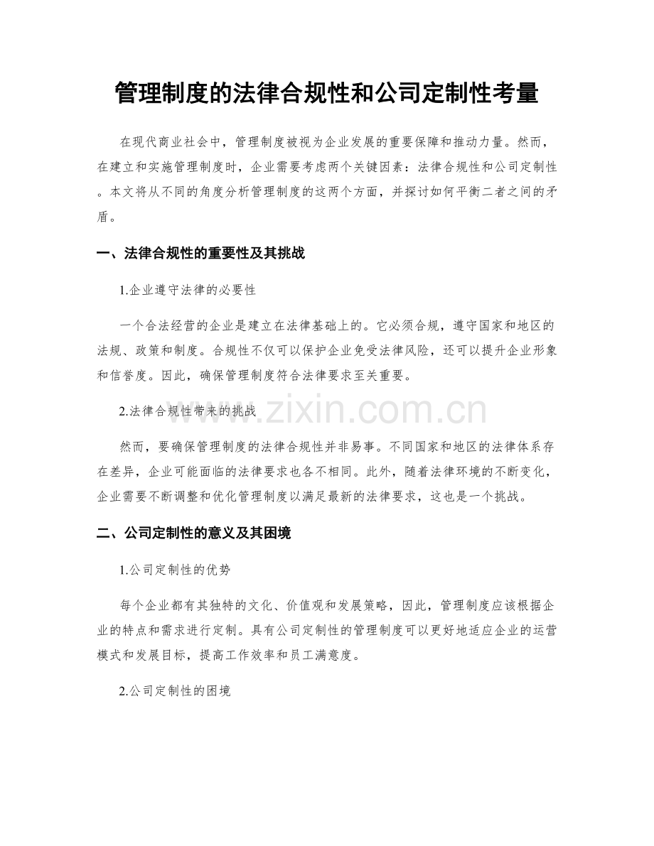 管理制度的法律合规性和公司定制性考量.docx_第1页