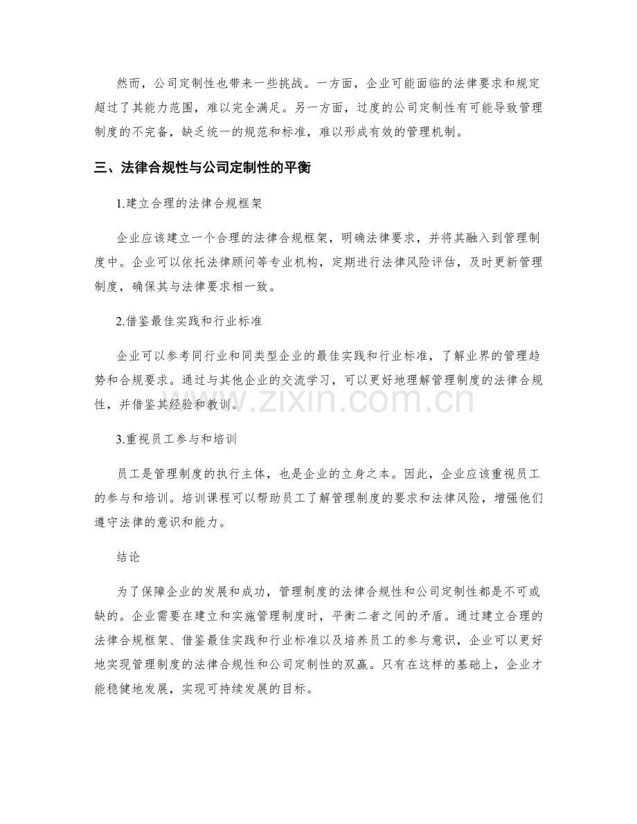 管理制度的法律合规性和公司定制性考量.docx_第2页