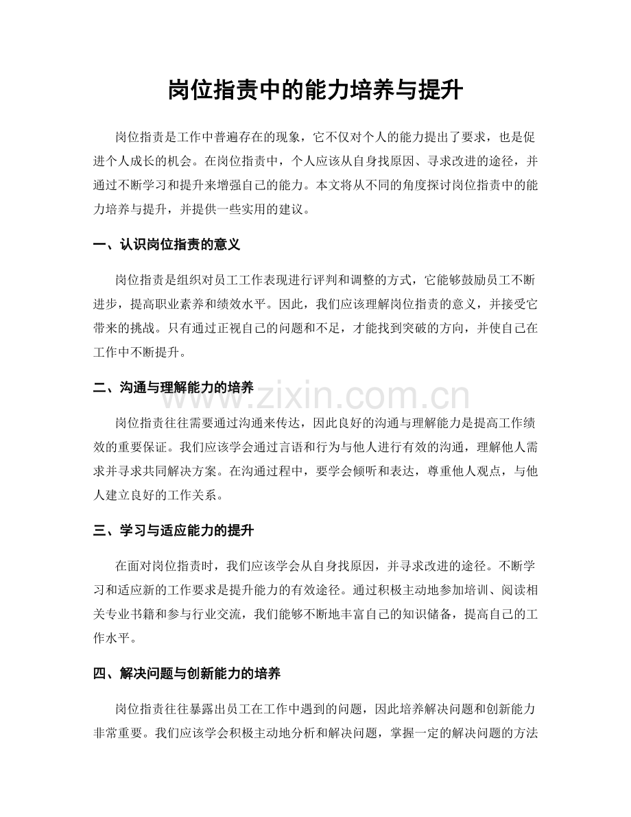 岗位指责中的能力培养与提升.docx_第1页