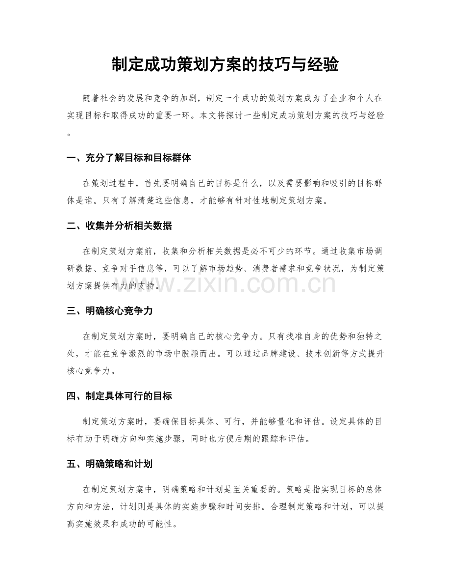 制定成功策划方案的技巧与经验.docx_第1页