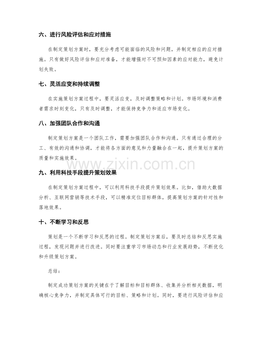 制定成功策划方案的技巧与经验.docx_第2页