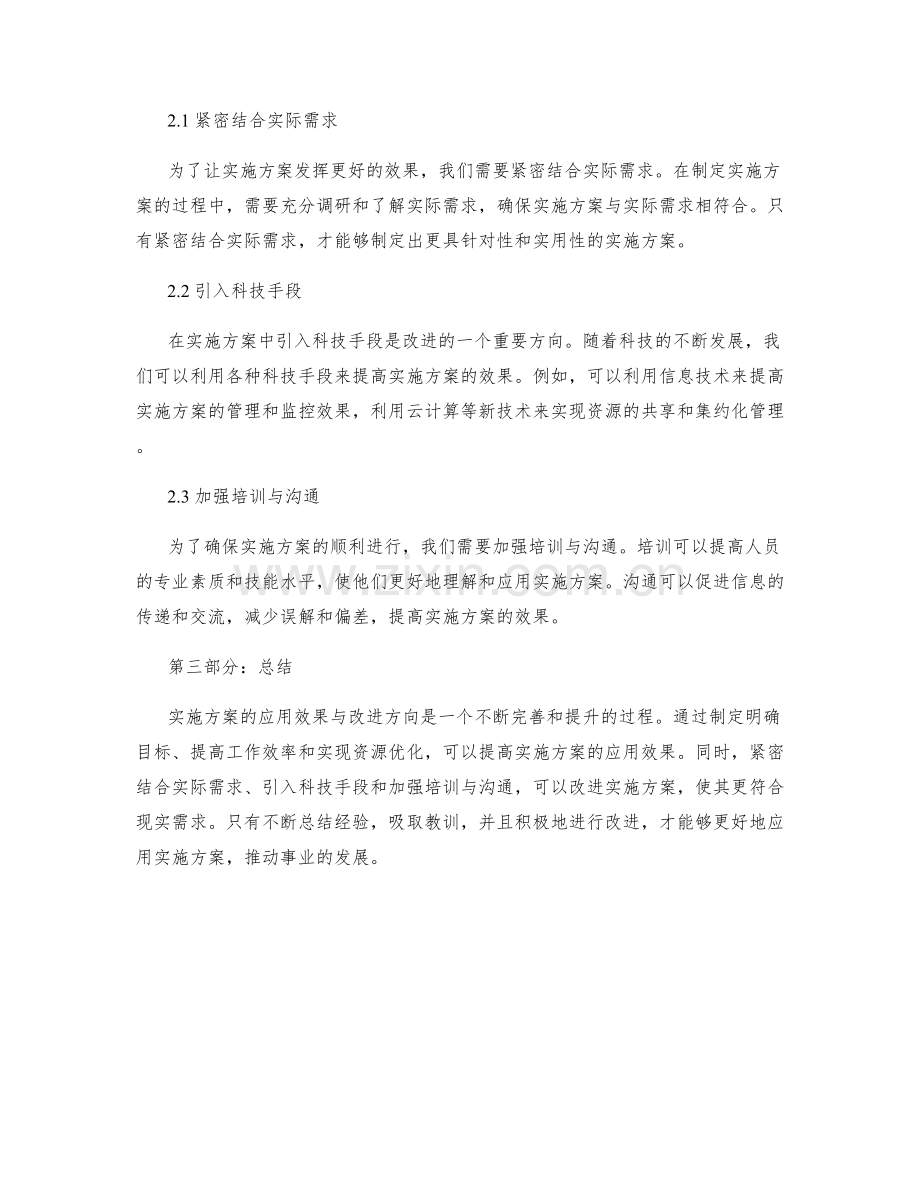 实施方案的应用效果与改进方向.docx_第2页