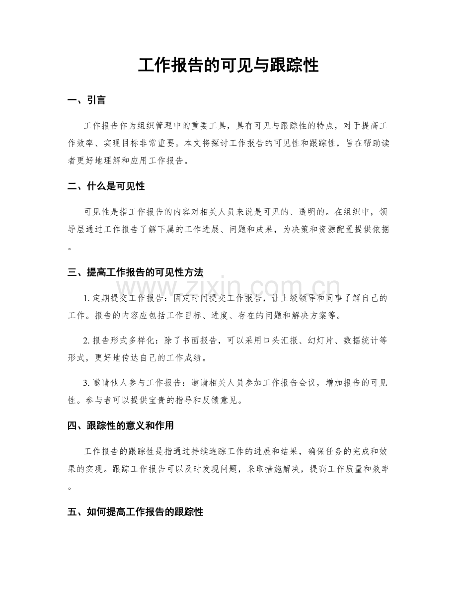 工作报告的可见与跟踪性.docx_第1页