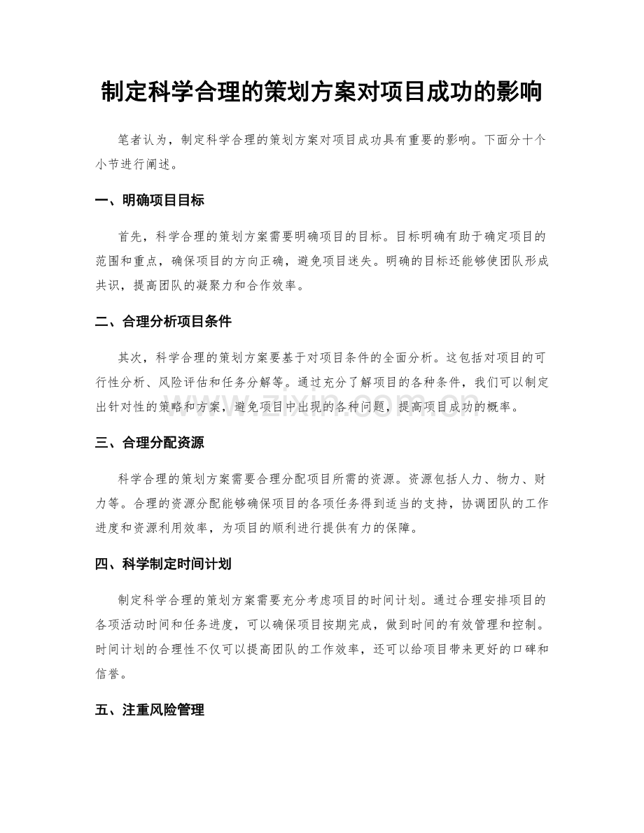 制定科学合理的策划方案对项目成功的影响.docx_第1页