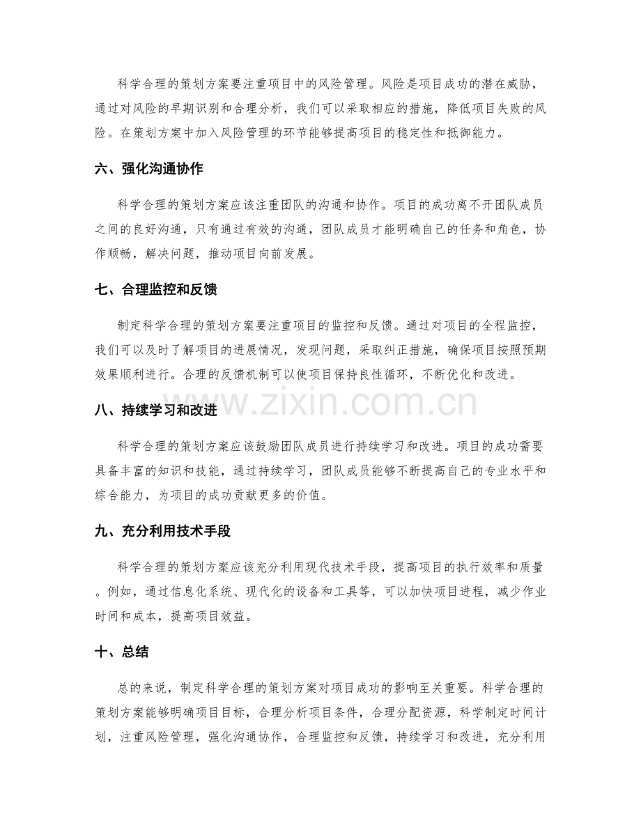 制定科学合理的策划方案对项目成功的影响.docx_第2页