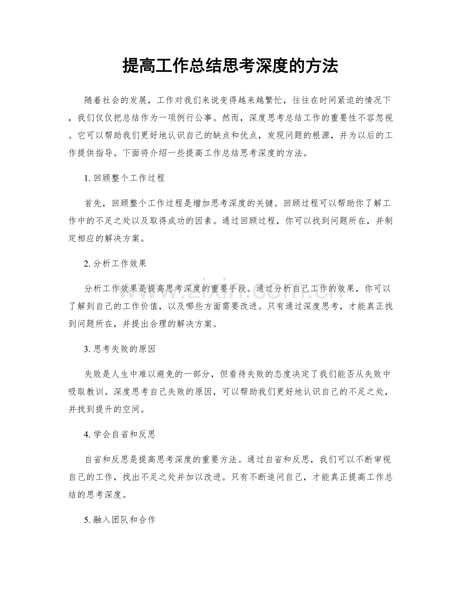 提高工作总结思考深度的方法.docx_第1页