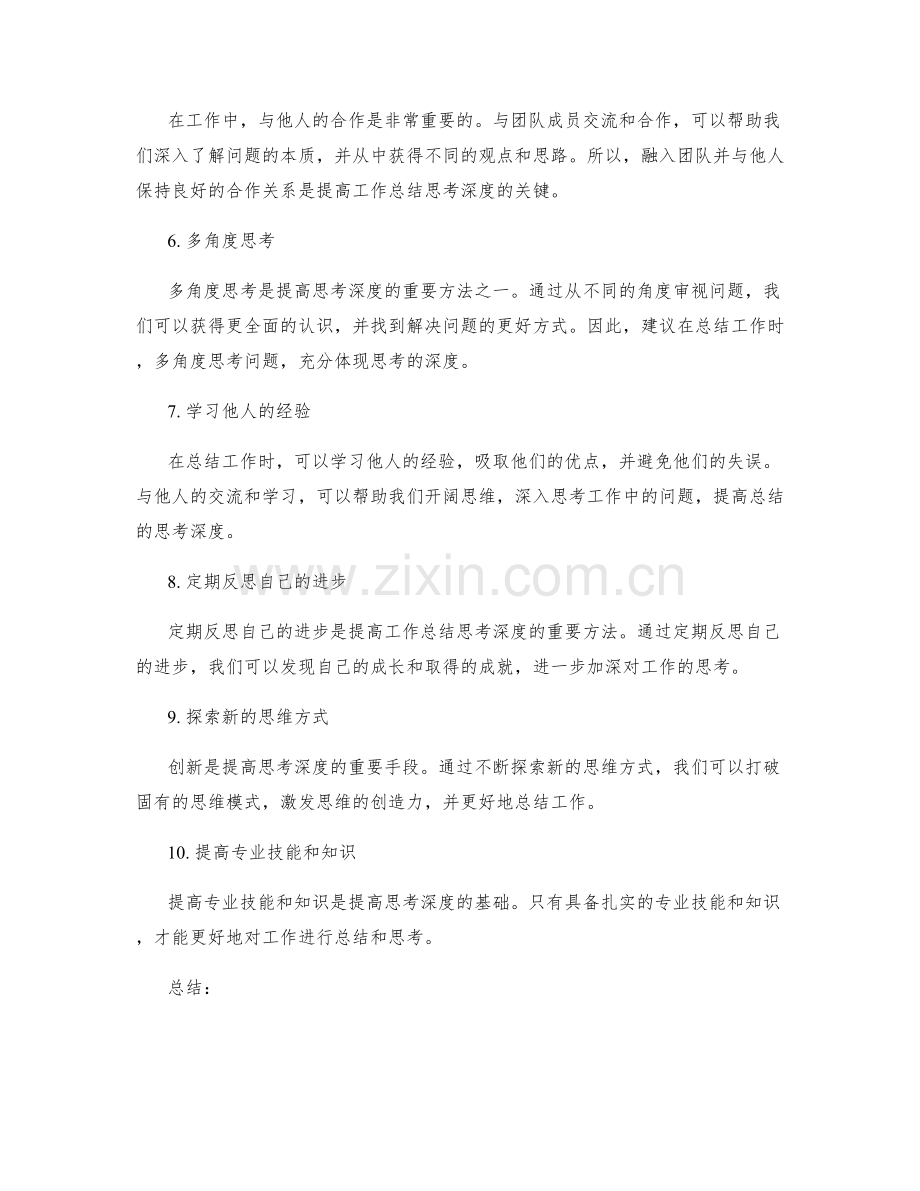 提高工作总结思考深度的方法.docx_第2页