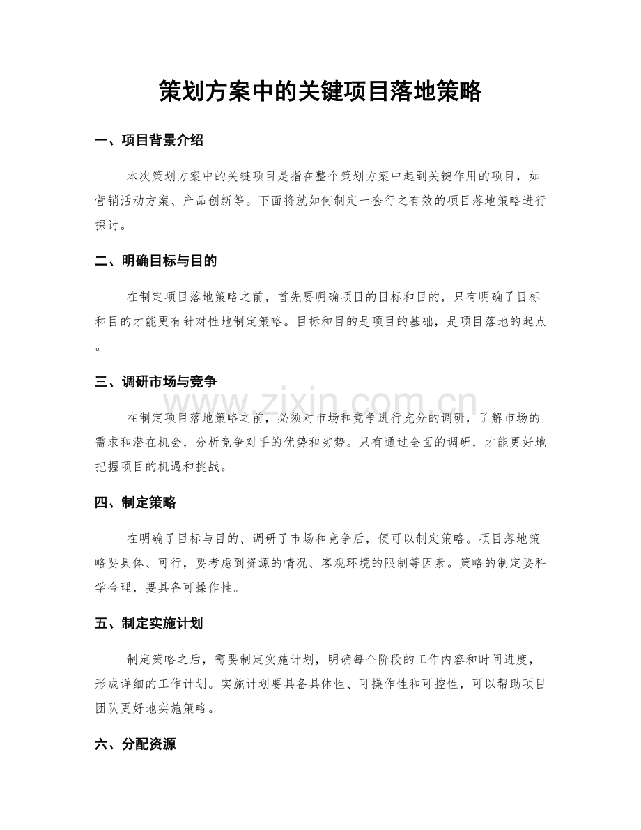 策划方案中的关键项目落地策略.docx_第1页