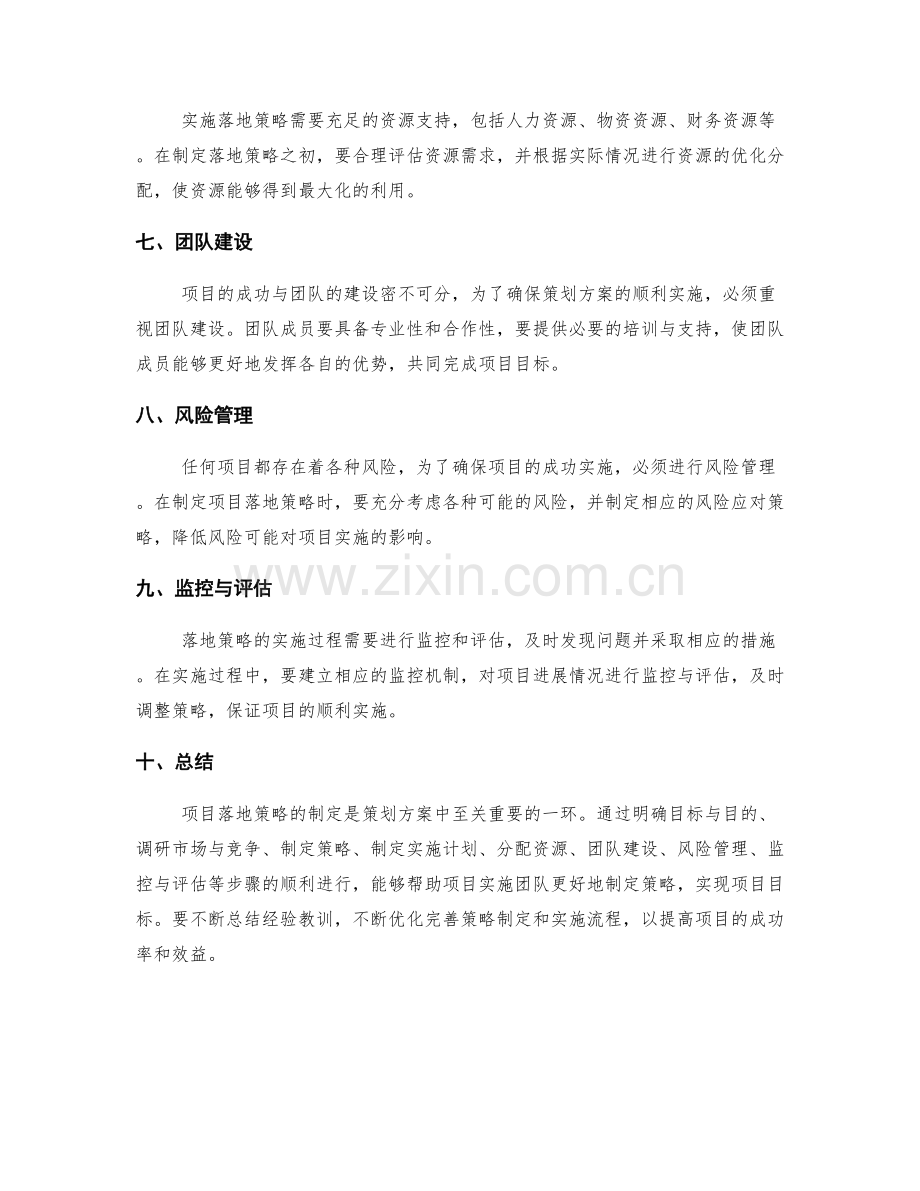 策划方案中的关键项目落地策略.docx_第2页