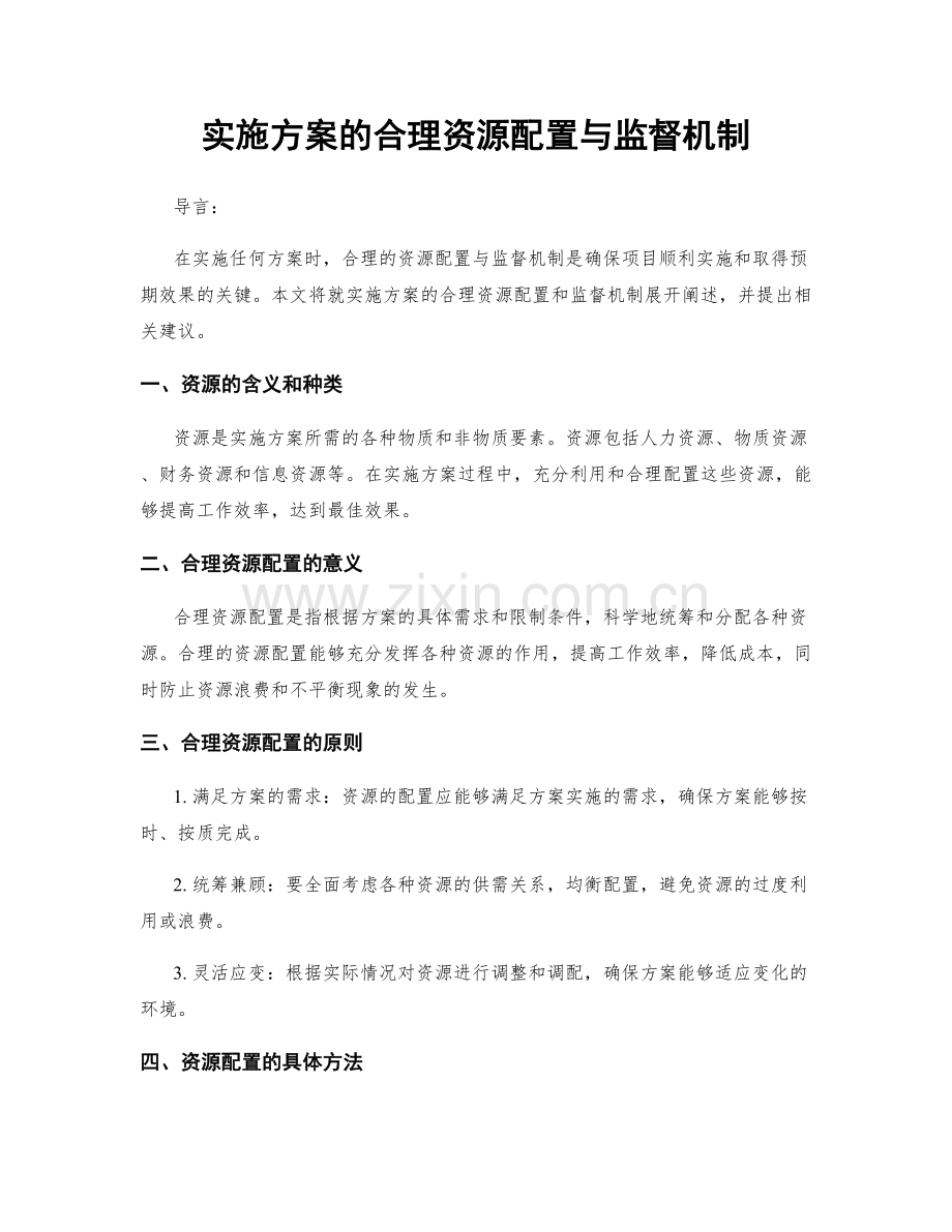 实施方案的合理资源配置与监督机制.docx_第1页